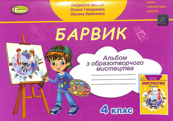 Барвик: альбом з образотворчого мистецтва для 4 класу