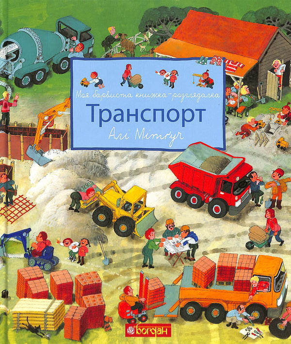 Моя барвиста книжка-розглядалка. Транспорт