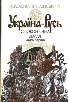 'Ukraine-Rus: Historical Research. Ancient Land. Book One' (Ukrainian Edition)