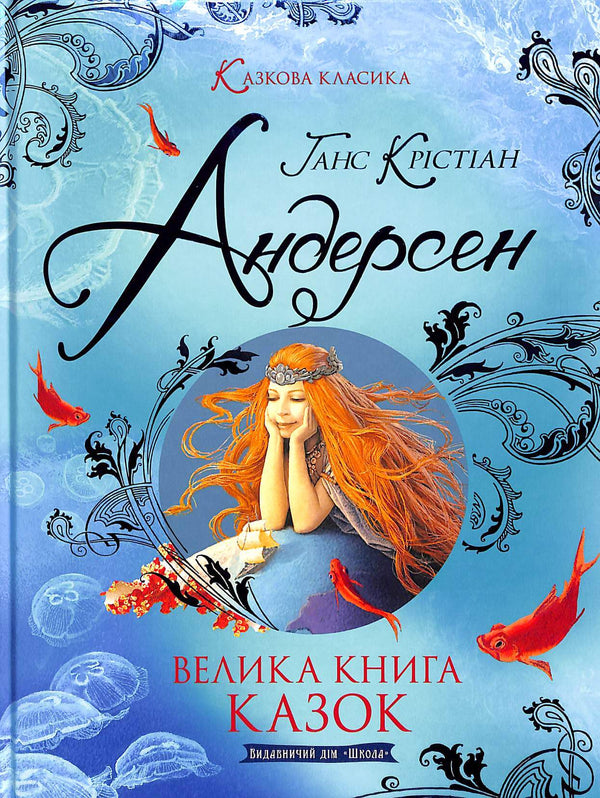 Een groot sprookjesboek. Hans Christian Andersen