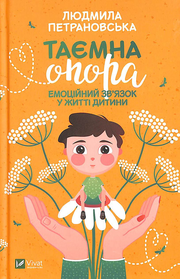 Таємна опора. Емоційний зв'язок у житті дитини
