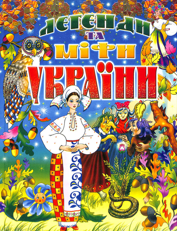 Légendes et mythes d'Ukraine