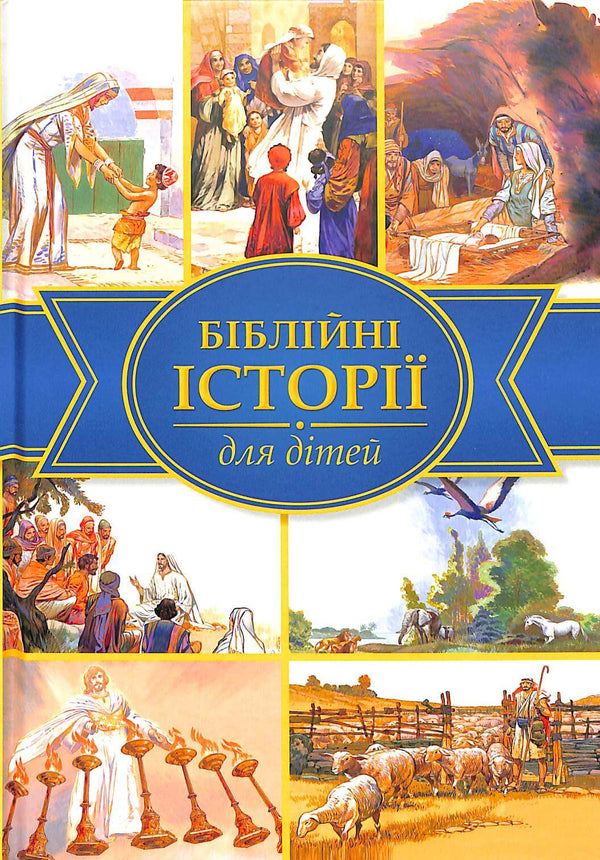 Біблійні історії для дітей