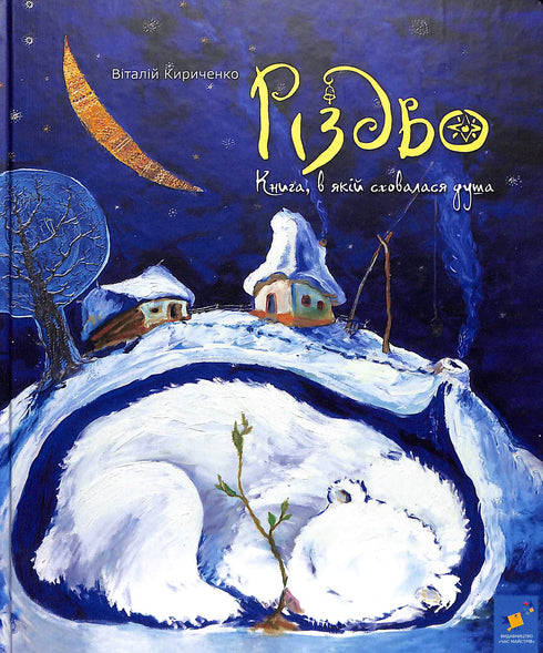 Noël. Le livre dans lequel l'âme se cachait