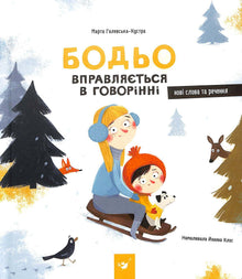 Bodjo s'exerce à parler (édition ukrainienne)