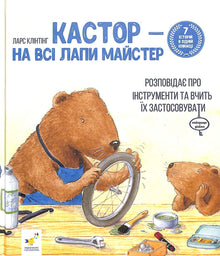 Кастор- на всі лапи майстер: розповідає про інстпументи та вчить їх застосовувати. 7 історій в 1 книжці