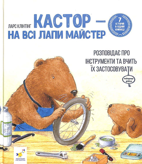 Castor - un maître à toutes les pattes : il parle des instruments et enseigne à les utiliser. 7 histoires dans 1 livre.