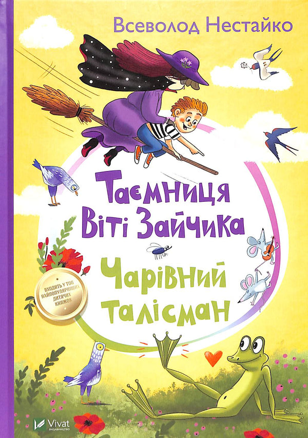 Таємниця Віті Зайчика. Чарівний талісман