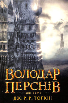 The Lord of the Rings: The Two Towers. Book 2 (Ukrainian Edition)