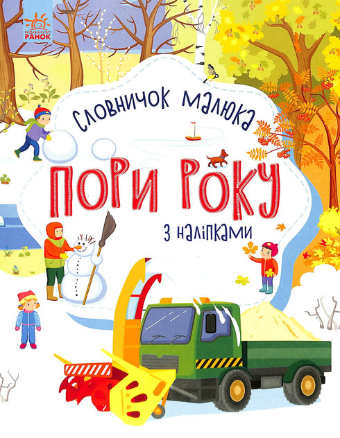 Seasons. Baby's Vocabulary with Stickers