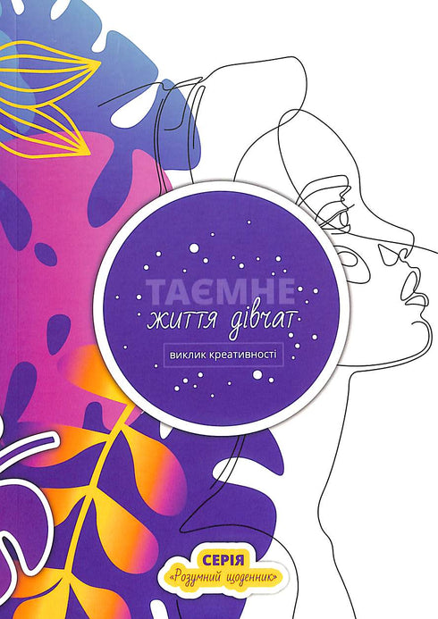 The Secret Life of Girls: A Challenge of Creativity