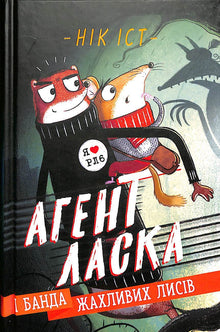 Agent Laska and the Gang of Terrible Foxes. Book 1 (Ukrainian Edition)