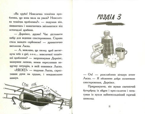 L'Agent Laska et la bande des terribles renards. Livre 1