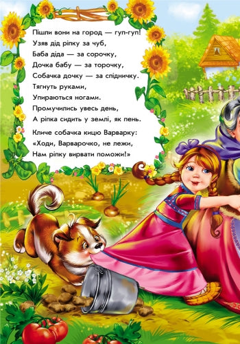 Ріпка у віршах (тираж закінчився)