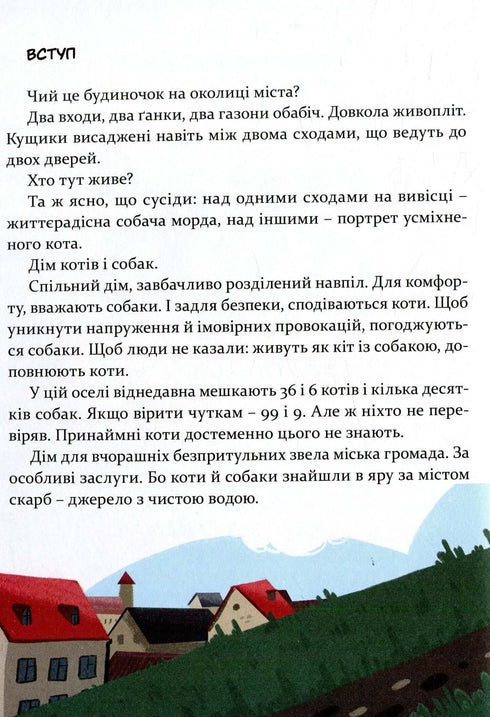 36 і 6 котів-компаньйонів