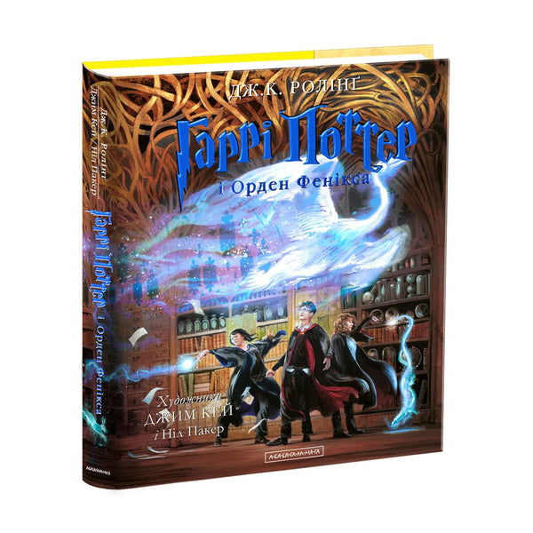 Harry Potter en de Orde van de Feniks. Een grote geïllustreerde uitgave. Boek 5 (Oekraïense uitgave)