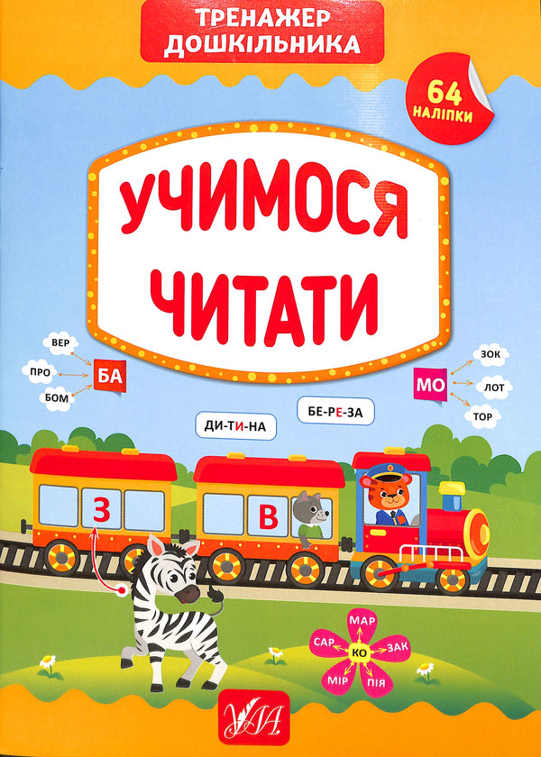 Учимося читати. Тренажер дошкільника