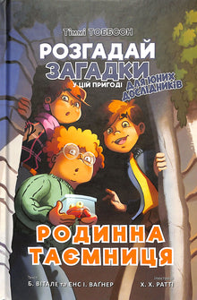 Familiegeheim. Timmy Tobbson. Boek 1 (Oekraïense uitgave)