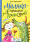 Маляка - принцеса Драконії