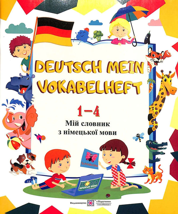 Deutsch Mein Vokabelheft. Мій словник з німецької мови. 1-4 класи
