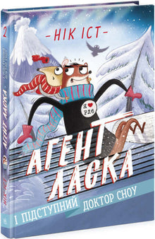 Agent Laska and the Devious Doctor Snow. Book 2 (Ukrainian Edition)