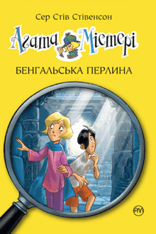 Agatha-mysterie. Boek 2. Bengaalse parel