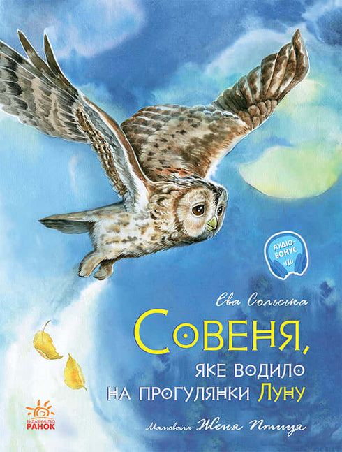 Акварельні історії. Совеня, яке водило на прогулянки луну