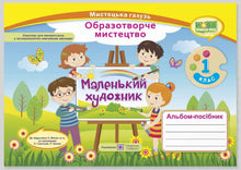 Альбом-посібник «Маленький художник». Образотворче мистецтво. 1 клас