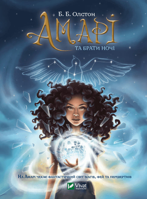 Amari en de broeders van de nacht