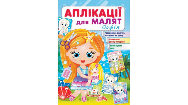 Аплікації для малят. Софія
