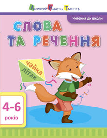 ART Reading for School. Words and Sentences. 4-6 years (Ukrainian Edition)