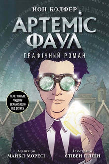 Artemis Fowl. Roman graphique (édition ukrainienne)