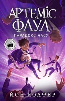 Artemis Fowl. Le paradoxe du temps. Livre 6 (édition ukrainienne)