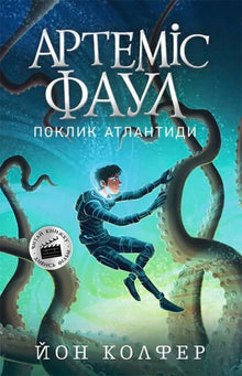 Artemis Fowl. L'Appel de l'Atlantide. Livre 7 (édition ukrainienne)