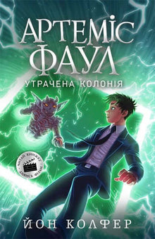 Artemis Fowl. La colonie perdue. Livre 5 (édition ukrainienne)