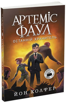 Artemis Fowl. Le Dernier Gardien. Livre 8 (édition ukrainienne)