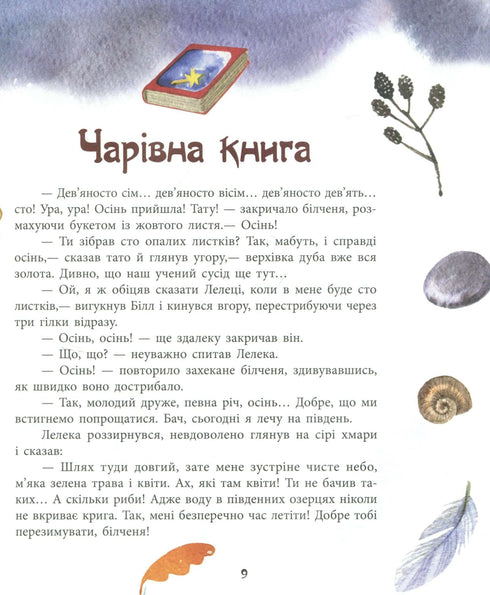 Білченя, його друзі та чарівна книга