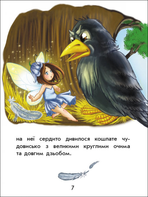 Чарівні історії. Про фей