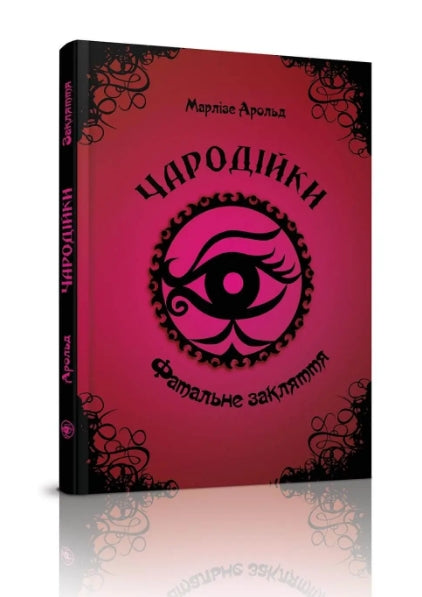 Чародійки. Фатальне закляття. Том 1