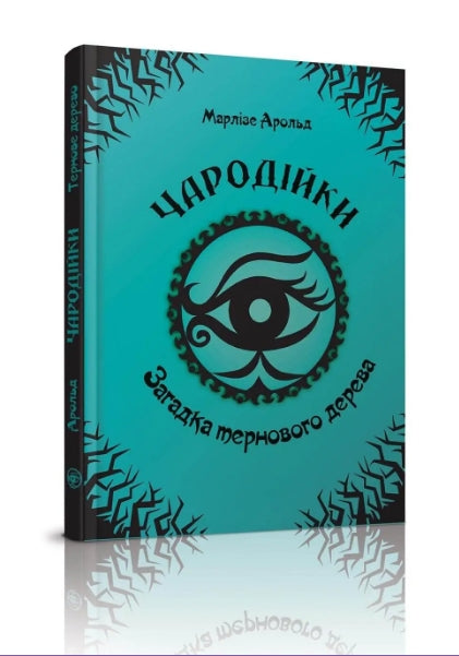 Чародійки. Загадка тернового дерева. Том 3