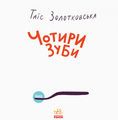 Чотири зуби