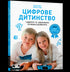 Цифрове дитинство. Гаджети і ТБ. Заборонити не можна дозволити