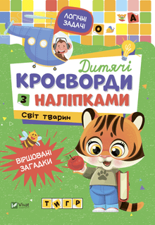 Mots croisés pour enfants avec autocollants. Le monde des animaux (édition ukrainienne)
