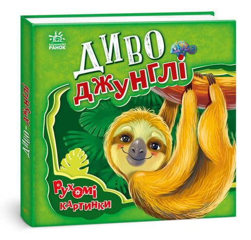 Merveilleux jungles. Images animées