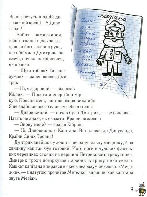 Дмитрик у Країні Синіх Троянд