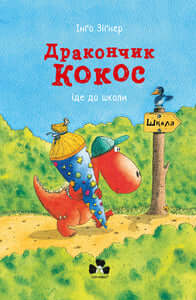 Дракончик Кокос іде до школи