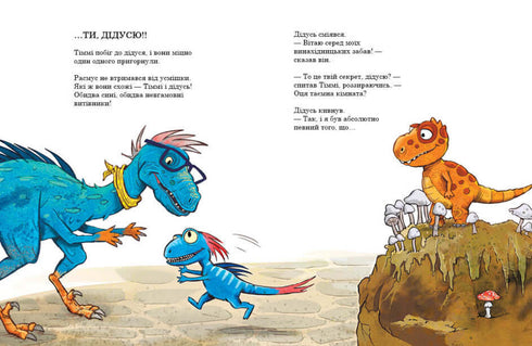 Les petits dinosaures. Le secret