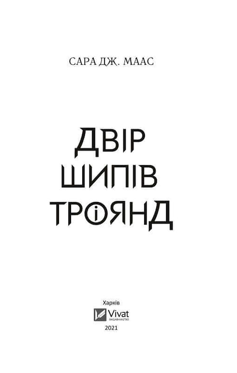 Une cour d'épines et de roses