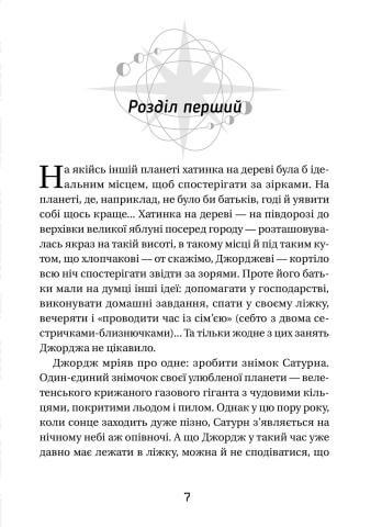 Джордж і незламний код