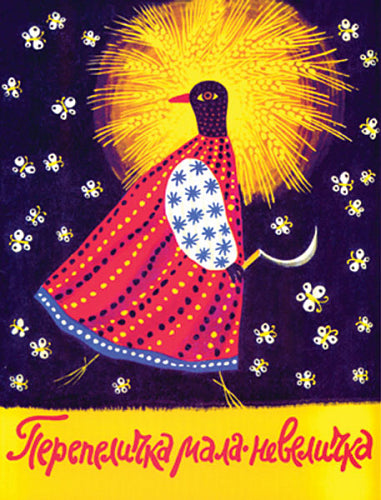 Перепеличка мала - невеличка. Українські народні скоромовки